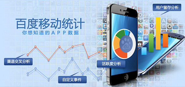 百度移动统计|移动应用APP统计|and...