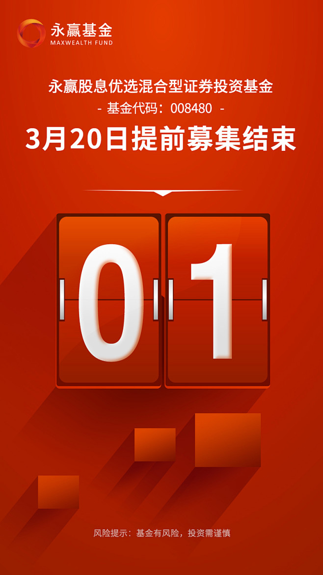 永赢基金 基金产品提前募集结束海报 