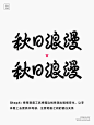 字体设计：秋日浪漫 - 小红书