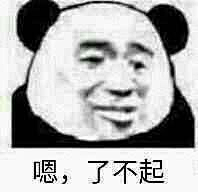 张⁠国⁦⁨荣采集到表情包