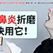 鼻炎