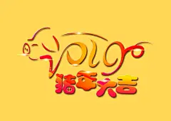创意喜庆猪年新艺术字体-新年海报-新年素材-猪年banner-猪年素材-新年背景