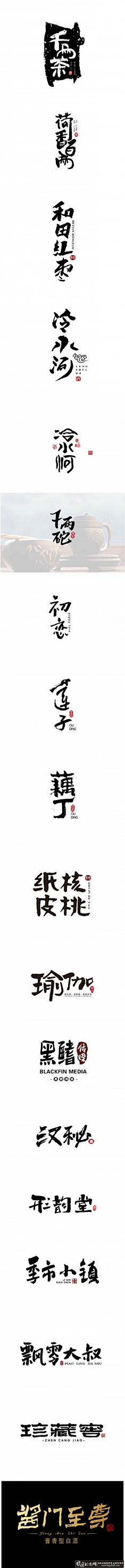 无名小姐༄༅采集到素材--字体设计