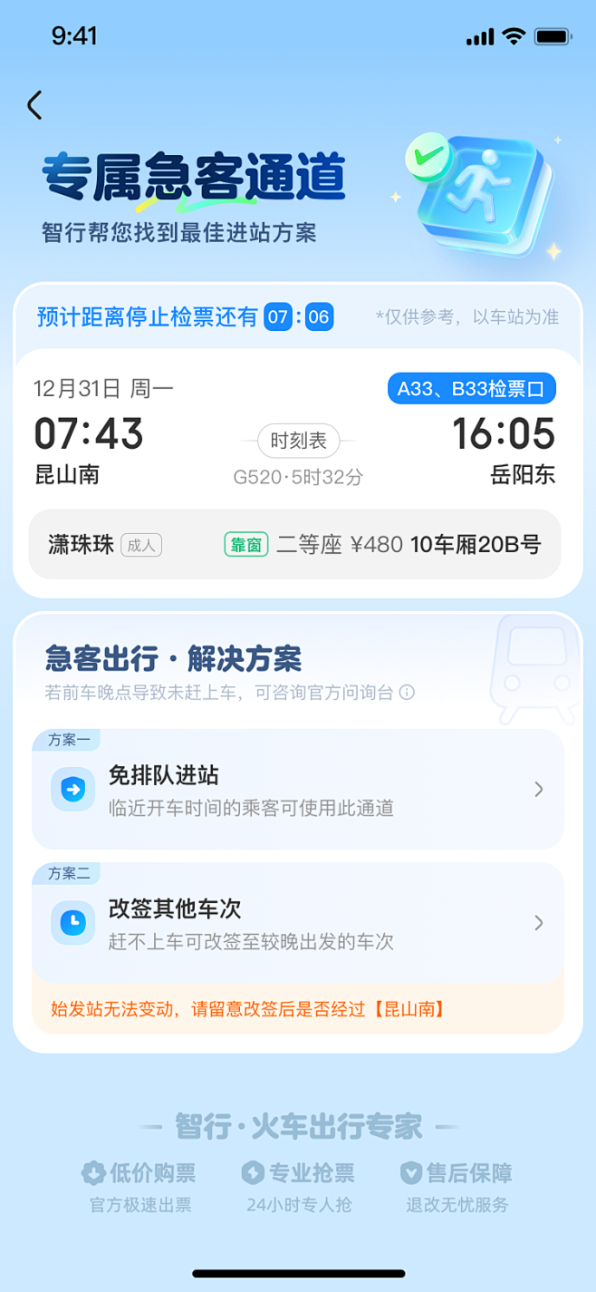 急客通道