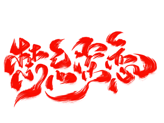 禁忌深恋字素@祁湫是真的可爱，关注可商图片_自己的古风字素图片素材-花瓣网