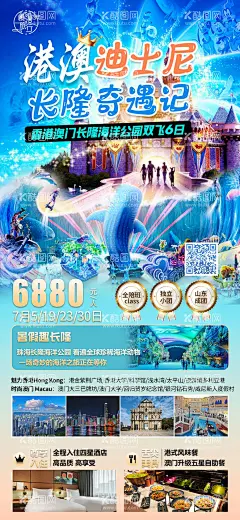 港澳迪士尼长隆奇遇记  - 源文件下载【酷图网】海报,旅游,港澳,长隆,海洋公园,亲子,