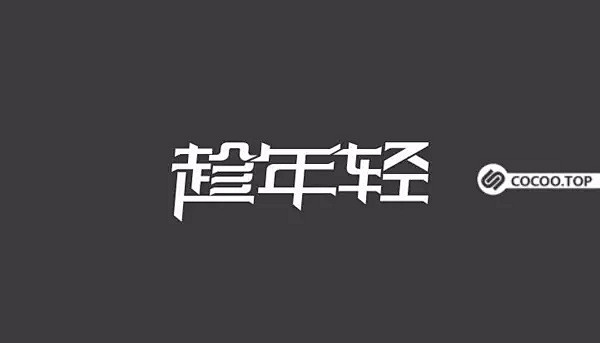 中英文！标准字设计技巧