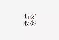 墨橘采集到字设【欣赏】