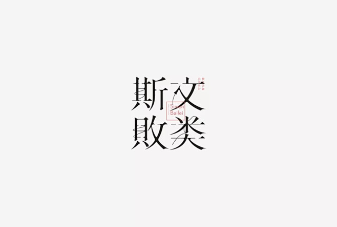 字体设计