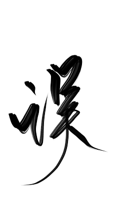 卖报的小行家55采集到字