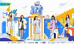 #让生活好看2# 综艺海报 多人海报 群像 横版 创意海报 手绘风