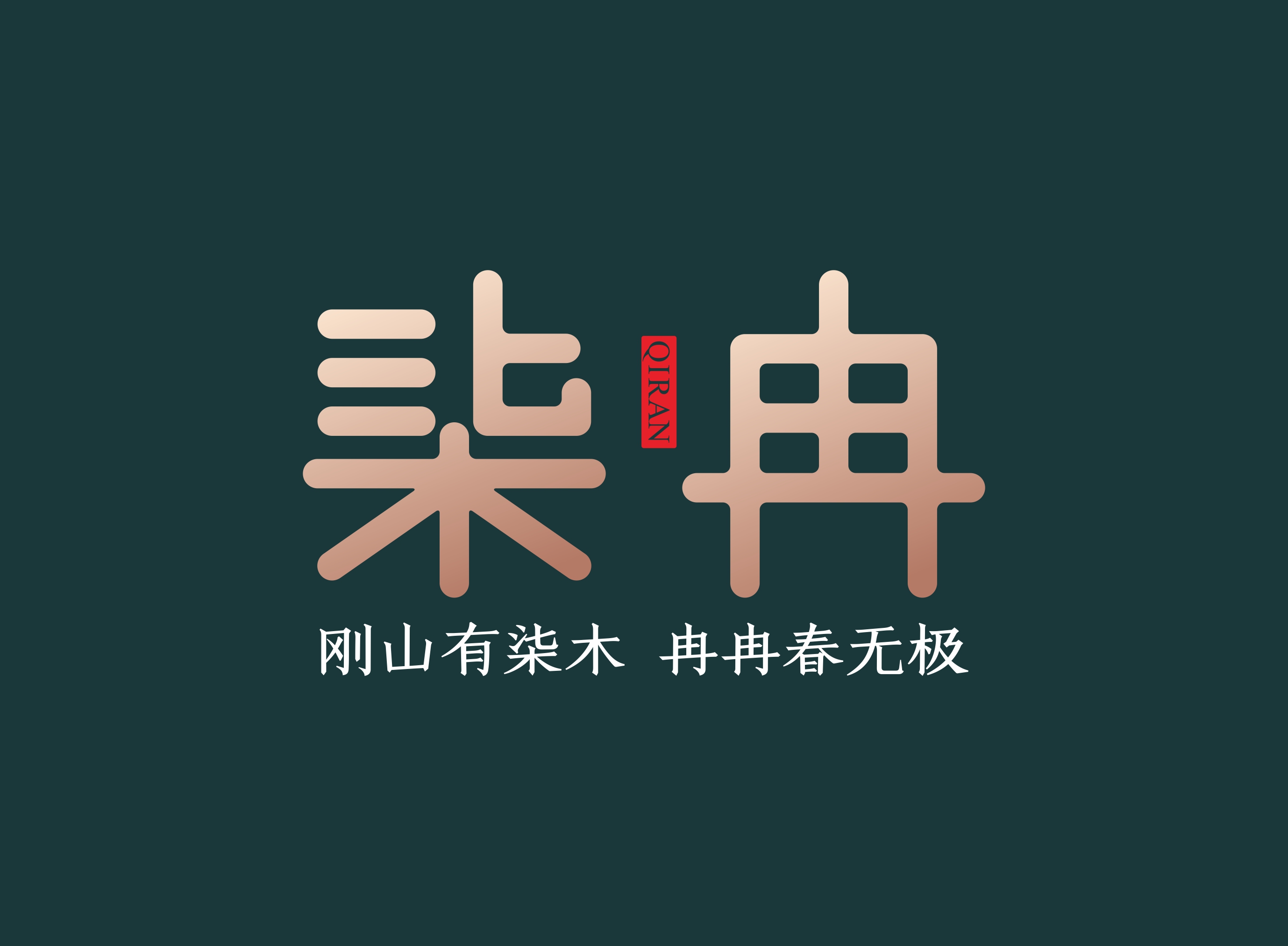 柒冉-木木