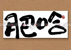 肥哈矢量书法字 【酷图网】肥哈书法字,毛笔字,手写字,矢量字,矢量书法,美食书法字,手写海报字,广告字,书法海报