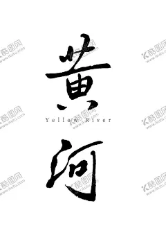 书法字体黄河 【酷图网】书法,字体,手写,黄河,长江,江,河,湖,海