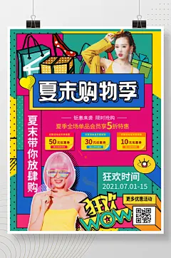 拼接风夏季产品上新新潮流促销海报