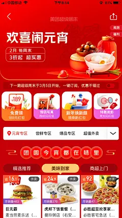 美团超级周末—欢喜闹元宵
