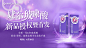 【素材能量站】广告 海报 背景板 医美 活动 发布会 高端 设计 产品盒 首发 大气 紫色 乔雅登 简约 产品 沙龙会 玻尿酸 婕尔 banner 轮播图|993687 