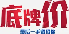 底牌价SALE最后一手留给你高清素材 PSD素材 SALE 京东广告 价格 优惠 促销 促销海报 天猫 底价 底牌价 最后一手留给你 海报设计 淘宝 淘宝促销 淘宝广告 源文件 电商海报 网店横幅 购物车 免抠png 设计图片 免费下载