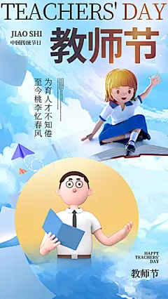 致敬老师节感恩海报