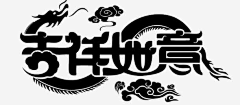 啦啦啦啦啦啦vW7c采集到龙年