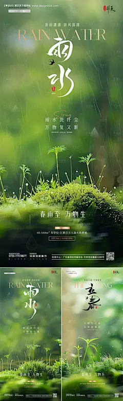 源文件下载【地产立春雨水幼苗风景海报】编号：63020028568894949