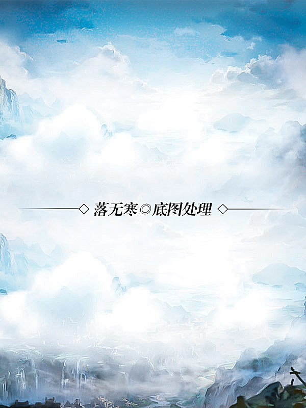 落无寒底图处理男频玄幻仙侠武侠历史小说封面底图