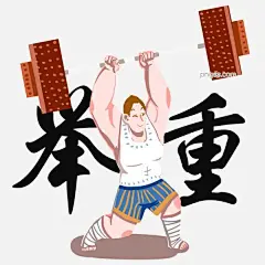 健身运动举重插画图片大小3583x3583px 图片尺寸1.4 MB 来自PNG搜索网 pngss.com 免费免扣png素材下载！健康#健身#健身插画#卡通插画#卡通手绘#强体#体魄#运动#运动插画#