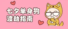 七夕情人节单身狗趣味公众号首图