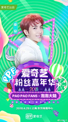 【2018#爱奇艺粉丝嘉年华#嘉宾阵容第一弹！】集齐五福娃→@秦奋Roi @韩沐伯 @左叶Hyman @靖佩瑶 @秦子墨_Mo 即可召唤神龙，觉醒女孩不准备去4月29日上海东方体育中心偶遇一下吗？偶像来拌饭，娱乐认真玩儿，fans&amp;idols嗨爆全场！ ​​​​