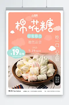 棉花糖零食宣传海报