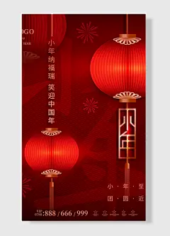 小年至团圆近农历腊月二十三小年纳福瑞笑迎中国年海报