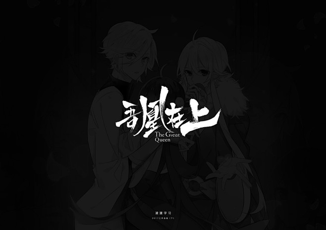 【凌渡】2017下半年工作字体精选（附教...