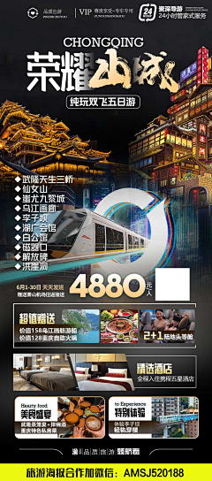 设计：+AMSJ520188采集到重庆四川旅游海报-原创