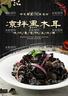 凉拌黑木耳  - 源文件下载【酷图网】木耳背景墙,凉拌背景墙,凉拌木耳,酸辣木耳,酸辣凉拌木耳,凉拌酸辣木耳,木耳,黑木耳,木耳海报,黑木耳广告,木耳广告,木耳炒肉,木耳收购,木耳种植,木耳批发,木耳销售,野生木耳,光木耳,毛木耳,白木耳,黑木耳包装,食材海报,木耳包装袋,土特产,干果,干货,山珍,炒木耳,木耳干,东北黑木耳