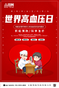 红色爱心关爱世界高血压日海报