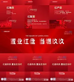 三宫格 海报 房地产 开盘 热销 红盘 加推  红色地产开盘人气三宫格海报