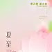 夏至海报设计师夏至海报