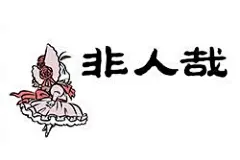 《非人哉》猜猜第一篇是什么体位 - 在线阅读 - 有妖气原创漫画梦工厂