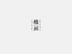 IctBRPiY采集到文字logo