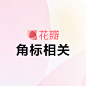 花瓣封面_角标相关