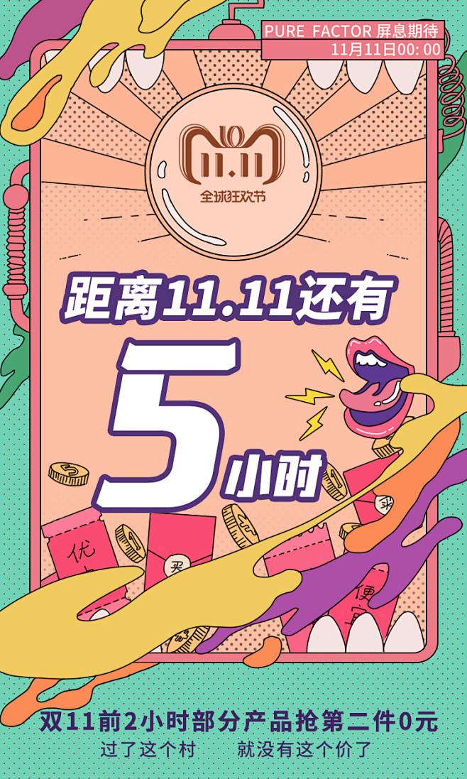 双十一倒计时5小时
