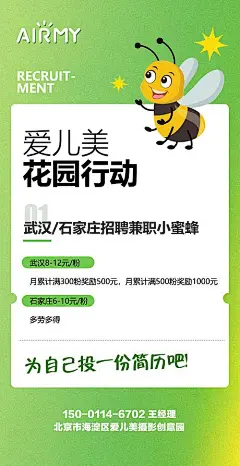 花园小蜜蜂吸粉招聘海报-源文件