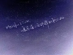 手写源于茶酒最爱的顾凉老大，素材星空来自某位大佬的可商星空素材原本是一张用纸手写拍的照片，被我搞成了这个熊样子，这个我来当名片背景了。—茶酒【美工】