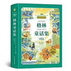 格林童话杨武能译 二三年级上册必读的课外书 精选正版美绘珍藏版精装插图故事书 格林兄弟著快乐读书吧 给孩子的百年童话卓创图书-tmall.com天猫