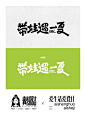 原创字体设计合集｜夏日字体设计