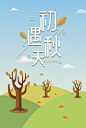 初遇秋天卡通海报-01
