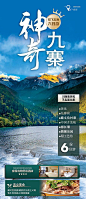 神奇九寨旅游海报-源文件