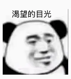@公子伏凉 采集
熊猫头表情包
侵删致歉
