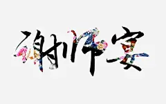 谢师宴创意海报字体高清素材 免费下载 设计图片 页面网页 平面电商 创意素材 png素材