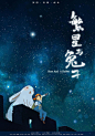 导演短片《繁星与兔子》海报-青时_繁星与兔子，海报，动画，短片，童话，梦想，友情，成长_涂鸦王国插画